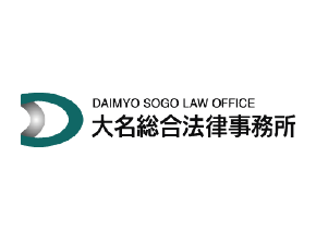 大名総合法律事務所