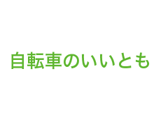 自転車のいいとも