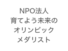 NPO法人育てよう未来のオリンピックメダリスト