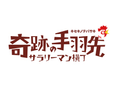 奇跡の手羽先 天神西通り店